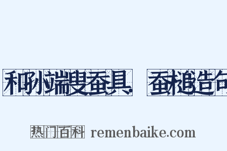 和孙端叟蚕具．蚕槌造句是什么意思的图片